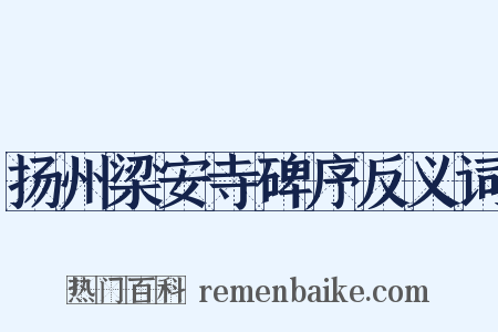 扬州梁安寺碑序反义词是什么意思的图片